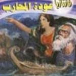 تحميل كتاب عودة المحارب – سلسلة فانتازيا PDF تأليف أحمد خالد توفيق مجانا [كامل]