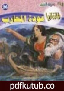 تحميل كتاب عودة المحارب – سلسلة فانتازيا PDF تأليف أحمد خالد توفيق مجانا [كامل]