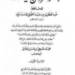 تحميل كتاب مختصر سنن أبي داود – الجزء الأول: الطهارة – المناسك PDF تأليف عبد العظيم المنذري مجانا [كامل]