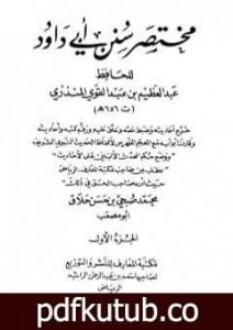 تحميل كتاب مختصر سنن أبي داود – الجزء الأول: الطهارة – المناسك PDF تأليف عبد العظيم المنذري مجانا [كامل]