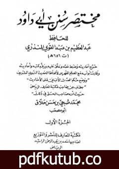 تحميل كتاب مختصر سنن أبي داود – الجزء الأول: الطهارة – المناسك PDF تأليف عبد العظيم المنذري مجانا [كامل]