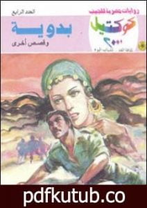 تحميل كتاب بدوية وقصص أخرى PDF تأليف نبيل فاروق مجانا [كامل]