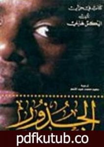 تحميل كتاب الجذور PDF تأليف أليكس هالي مجانا [كامل]