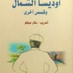 تحميل كتاب أوديسا الشمال وقصص أخرى PDF تأليف جاك لندن مجانا [كامل]