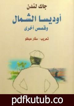 تحميل كتاب أوديسا الشمال وقصص أخرى PDF تأليف جاك لندن مجانا [كامل]