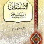 تحميل كتاب الإستشراق والمستشرقون ما لهم وما علیهم PDF تأليف مصطفى السباعي مجانا [كامل]