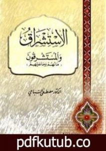 تحميل كتاب الإستشراق والمستشرقون ما لهم وما علیهم PDF تأليف مصطفى السباعي مجانا [كامل]