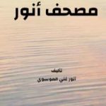 تحميل كتاب مصحف أنور PDF تأليف أنور غني الموسوي مجانا [كامل]