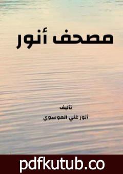 تحميل كتاب مصحف أنور PDF تأليف أنور غني الموسوي مجانا [كامل]