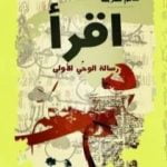 تحميل كتاب اقرأ – رسالة الوحي الأولى PDF تأليف حاتم سلامة مجانا [كامل]