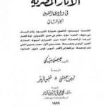 تحميل كتاب الآثار المصرية في وادي النيل – الجزء الثاني PDF تأليف جيمس بيكي مجانا [كامل]