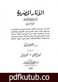 تحميل كتاب الآثار المصرية في وادي النيل – الجزء الثاني PDF تأليف جيمس بيكي مجانا [كامل]