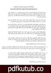 تحميل كتاب جدلية الدائرة العربية مع الدائرة الإسلامية PDF تأليف د. برهان زريق مجانا [كامل]