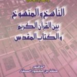 تحميل كتاب حوار مع صديقي جرجس: الناسخ والمنسوخ بين القرآن الكريم والكتاب المقدس PDF تأليف منقذ بن محمود السقار مجانا [كامل]