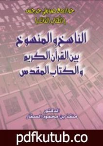 تحميل كتاب حوار مع صديقي جرجس: الناسخ والمنسوخ بين القرآن الكريم والكتاب المقدس PDF تأليف منقذ بن محمود السقار مجانا [كامل]