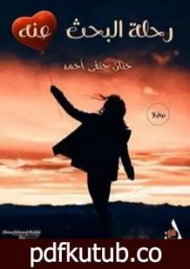 تحميل كتاب رحلة البحث عنه PDF تأليف حنان حنفي أحمد مجانا [كامل]