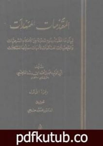 تحميل كتاب المقدمات الممهدات – الجزء الأول PDF تأليف ابن رشد مجانا [كامل]