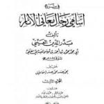 تحميل كتاب مغاني الأخيار في شرح أسامي رجال معاني الآثار – المجلد الثالث PDF تأليف بدر الدين العيني مجانا [كامل]