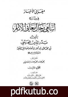 تحميل كتاب مغاني الأخيار في شرح أسامي رجال معاني الآثار – المجلد الثالث PDF تأليف بدر الدين العيني مجانا [كامل]