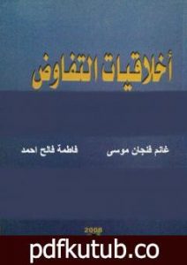 تحميل كتاب أخلاقيات التفاوض في المنهج الاسلامي PDF تأليف غانم فنجان موسى وفاطمة فالح احمد مجانا [كامل]