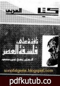 تحميل كتاب نافذة على فلسفة العصر PDF تأليف زكي نجيب محمود مجانا [كامل]