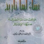 تحميل كتاب نساء لها تاريخ: مواقف إنسانية مشرقة صنعها الإسلام PDF تأليف أم إسراء بنت عرفة بيومي مجانا [كامل]