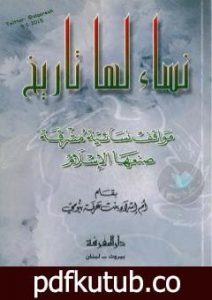 تحميل كتاب نساء لها تاريخ: مواقف إنسانية مشرقة صنعها الإسلام PDF تأليف أم إسراء بنت عرفة بيومي مجانا [كامل]
