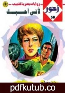 تحميل كتاب لأنى أحبـك – سلسلة زهور PDF تأليف شريف شوقي مجانا [كامل]