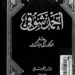 تحميل كتاب أحمد شوقي PDF تأليف زكي مبارك مجانا [كامل]