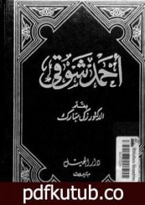 تحميل كتاب أحمد شوقي PDF تأليف زكي مبارك مجانا [كامل]