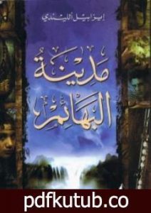 تحميل كتاب مدينة البهائم PDF تأليف ايزابيل الليندي مجانا [كامل]