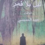 تحميل كتاب ليل بلا قمر PDF تأليف أحمد الخميسي مجانا [كامل]