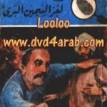 تحميل كتاب لغز السجين البريء – سلسلة المغامرون الخمسة: 156 PDF تأليف محمود سالم مجانا [كامل]