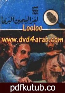 تحميل كتاب لغز السجين البريء – سلسلة المغامرون الخمسة: 156 PDF تأليف محمود سالم مجانا [كامل]