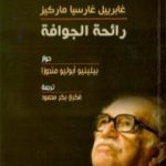 تحميل كتاب رائحة الجوافة – غابرييل غارسيا ماركيز PDF تأليف بيلينيو أبوليو مندوزا مجانا [كامل]