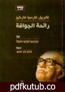 تحميل كتاب رائحة الجوافة – غابرييل غارسيا ماركيز PDF تأليف بيلينيو أبوليو مندوزا مجانا [كامل]