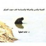 تحميل كتاب القبيلة والدين والخرافة والسياسة في جنوب العراق PDF تأليف د. حامد العطية مجانا [كامل]