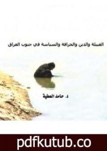 تحميل كتاب القبيلة والدين والخرافة والسياسة في جنوب العراق PDF تأليف د. حامد العطية مجانا [كامل]