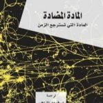 تحميل كتاب المادة المضادة – المادة التي تسترجع الزمن PDF تأليف غابرييل شاردان مجانا [كامل]