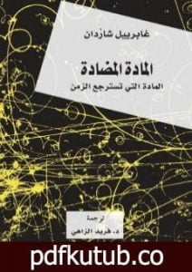 تحميل كتاب المادة المضادة – المادة التي تسترجع الزمن PDF تأليف غابرييل شاردان مجانا [كامل]