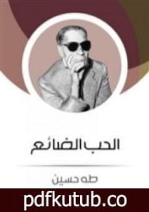 تحميل كتاب الحب الضائع PDF تأليف طه حسين مجانا [كامل]