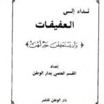 تحميل كتاب نداء إلى العفيفات وأن يستعففن خير لهن PDF تأليف مجموعة من المؤلفين مجانا [كامل]