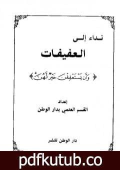 تحميل كتاب نداء إلى العفيفات وأن يستعففن خير لهن PDF تأليف مجموعة من المؤلفين مجانا [كامل]