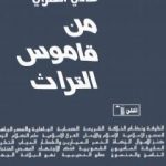 تحميل كتاب من قاموس التراث PDF تأليف هادي العلوي مجانا [كامل]