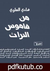 تحميل كتاب من قاموس التراث PDF تأليف هادي العلوي مجانا [كامل]