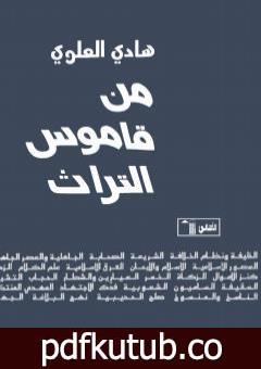 تحميل كتاب من قاموس التراث PDF تأليف هادي العلوي مجانا [كامل]