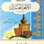 تحميل كتاب مواعظ الإمام الغزالي PDF تأليف صالح أحمد الشامي مجانا [كامل]