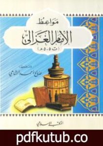 تحميل كتاب مواعظ الإمام الغزالي PDF تأليف صالح أحمد الشامي مجانا [كامل]
