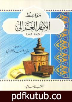 تحميل كتاب مواعظ الإمام الغزالي PDF تأليف صالح أحمد الشامي مجانا [كامل]