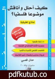 تحميل كتاب كيف أحلل وأناقش موضوعا فلسفيا PDF تأليف حنان قصبي مجانا [كامل]
